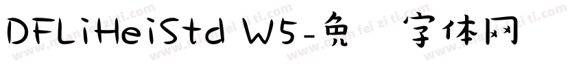 DFLiHeiStd W5字体转换